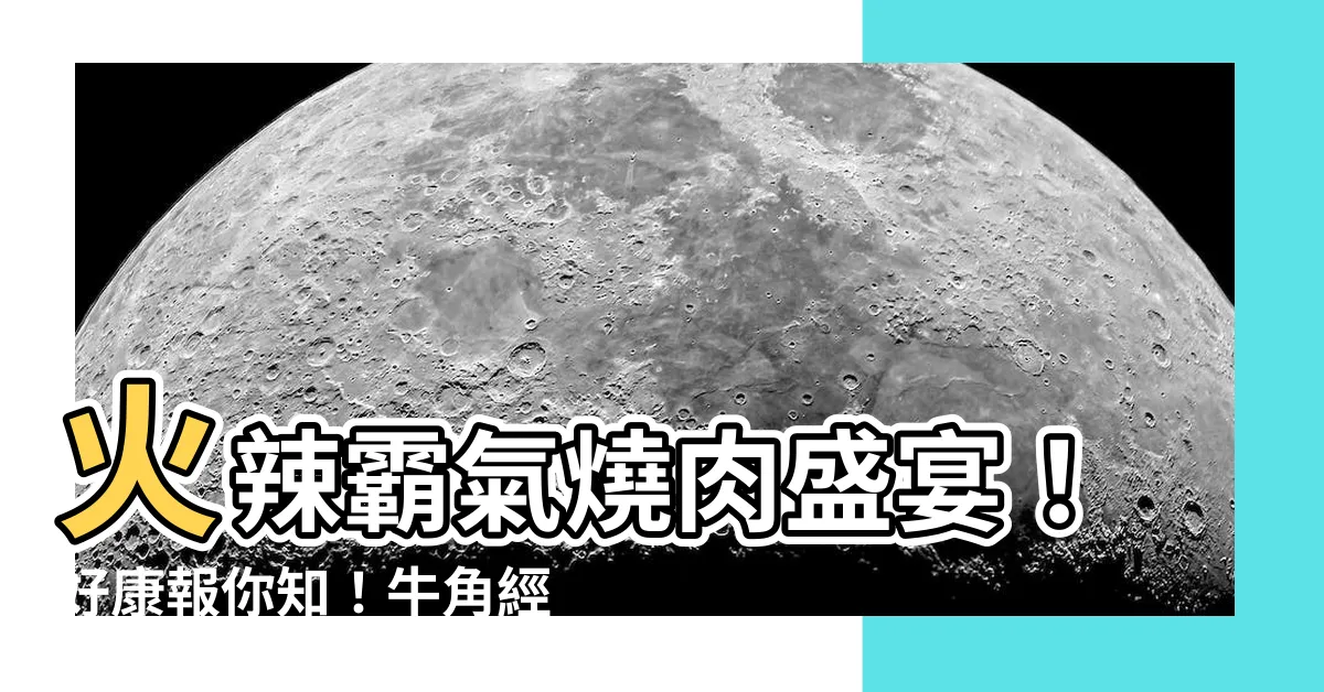 【牛 角】火辣霸氣燒肉盛宴！好康報你知！牛角經典菜單搶先看！