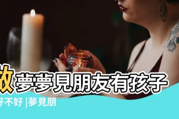 【夢見朋友和她自己的老公有孩子】做夢夢見朋友有孩子了好不好 |夢見朋友和她老公 |夢見老公和別人有孩子 |