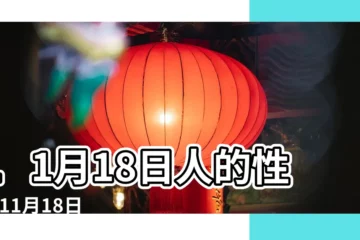 【11月18】11月18日人的性格 |11月18日 |生日密碼11月18日 |
