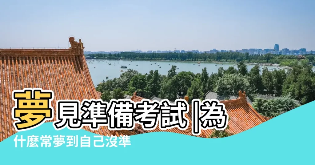 夢見準備考試 |為什麼常夢到自己沒準備就去考試 |夢見準備考試 |【夢見我準備參加考試】