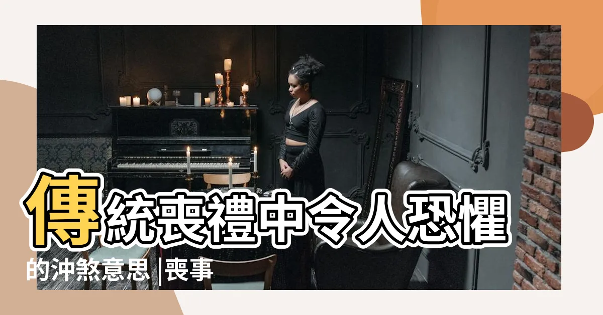 【被喪事煞到】傳統喪禮中令人恐懼的沖煞意思 |喪事沖煞化解 |頭暈想吐 |