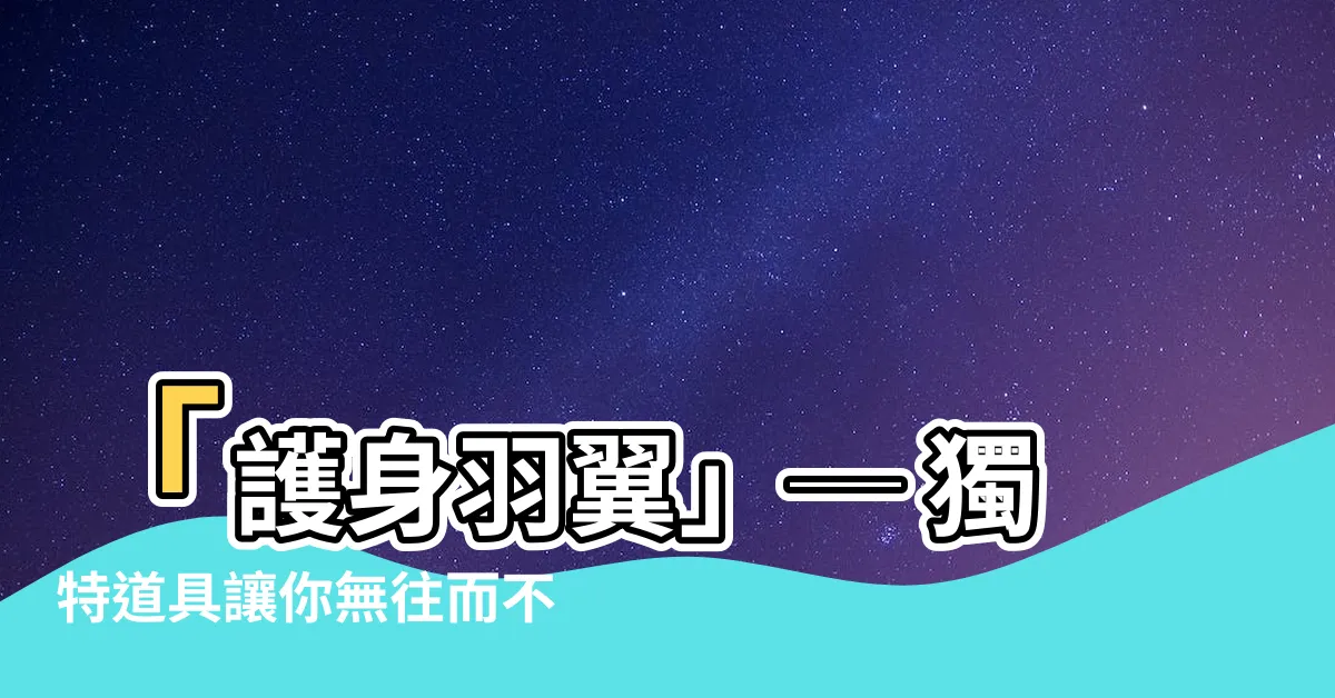 【護身羽翼】「護身羽翼」─ 獨特道具讓你無往而不利！