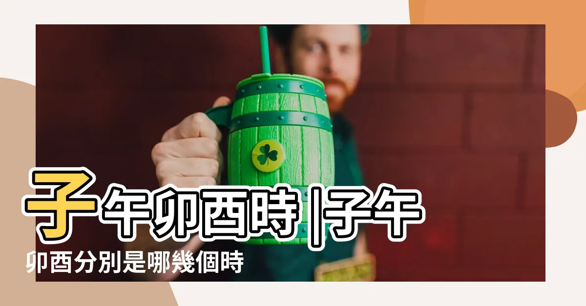 【子午卯酉時間】子午卯酉時 |子午卯酉分別是哪幾個時間段 |分別都是幾點 |