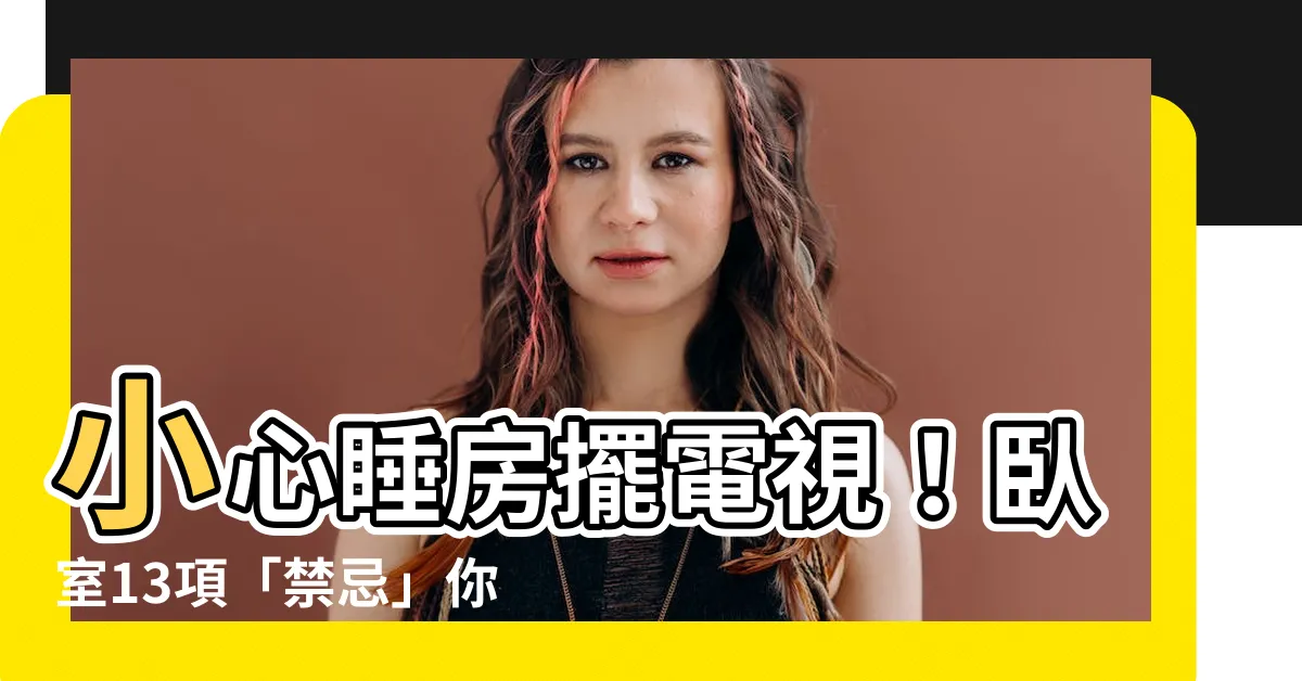 【睡房電視】小心睡房擺電視！卧室13項「禁忌」你中招了嗎？