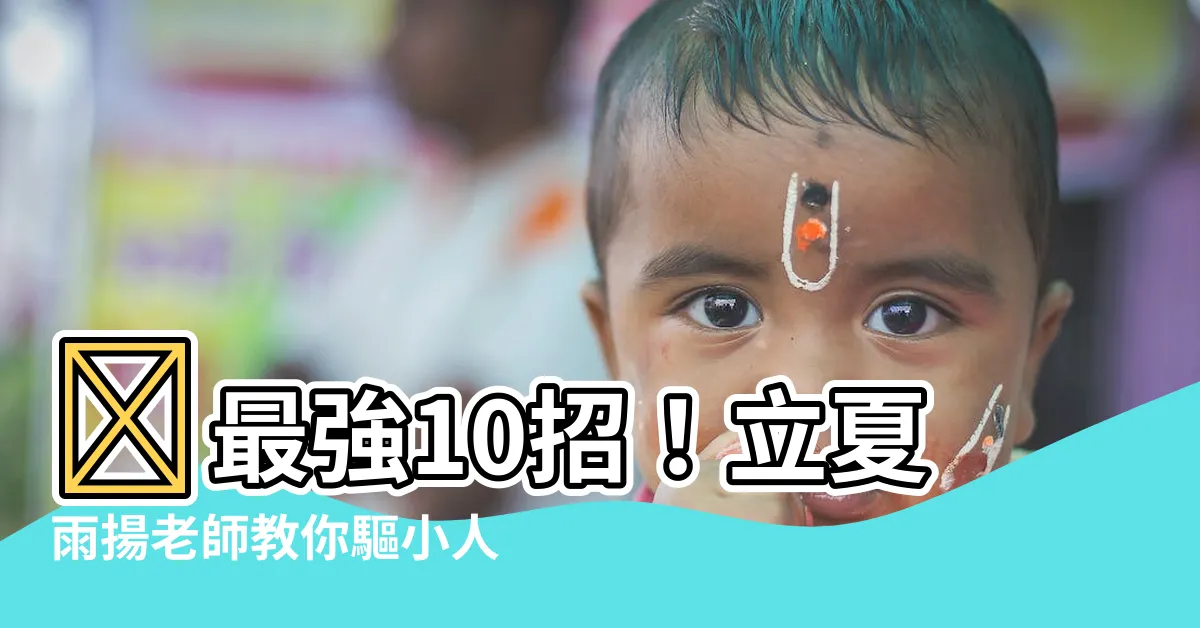 【驅小人方法】✨最強10招！立夏雨揚老師教你驅小人，守住你的好運氣✨