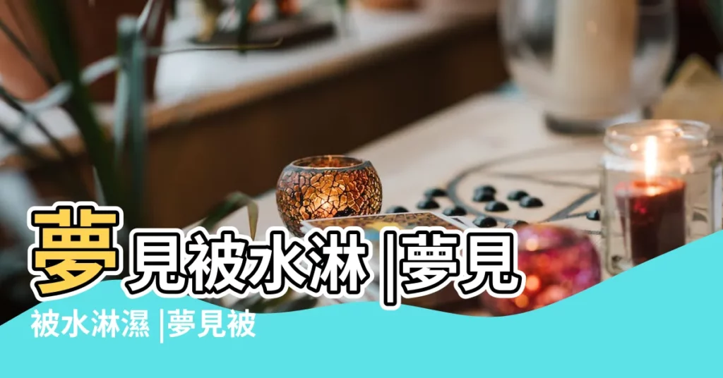 夢見被水淋 |夢見被水淋濕 |夢見被水淋 |【周公解夢夢見之人被水淋】