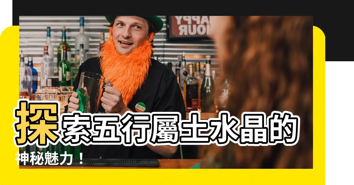 【屬土水晶】探索五行屬土水晶的神秘魅力！