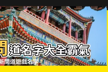 【問道最霸氣的問道名字大全】問道名字大全霸氣 |最新問道遊戲名字大全 |問道遊戲名字 |
