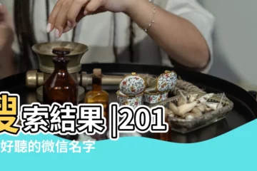 【2017好運勢的微信名字】搜索結果 |2017最好聽的微信名字 |2017年好聽的男生微信名字大全 |