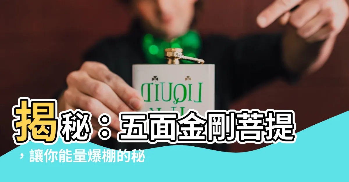 【五面金剛菩提子】揭秘：五面金剛菩提，讓你能量爆棚的秘密武器！