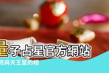 【天王星和月亮】量子占星官方網站 |月亮與天王星的相位 |個人占星特徵 |