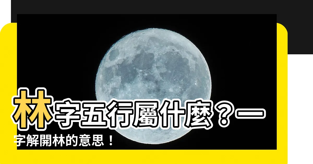 【林 五行】林字五行屬什麼？一字解開林的意思！