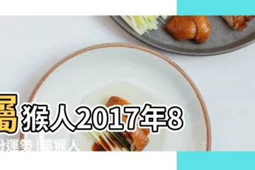 【2017年8月19日屬猴運勢如何】屬猴人2017年8月份運勢 |屬猴人2017年8月份運勢 |屬猴的人2017年運勢分析 |