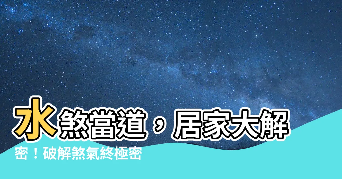 【水煞】水煞當道，居家大解密！破解煞氣終極密技