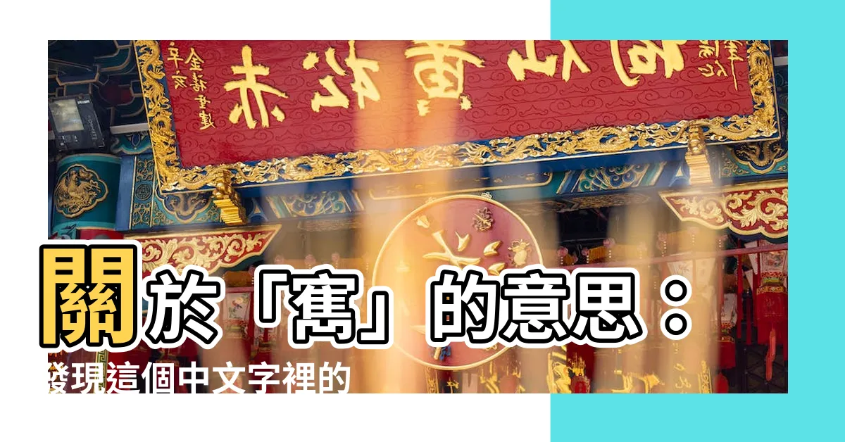 【寯意思】關於「寯」的意思：發現這個中文字裡的深意！