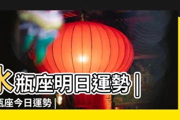 【水瓶座17年7月19號運勢如何】水瓶座明日運勢 |水瓶座今日運勢 |7月19日出生是什麼星座 |