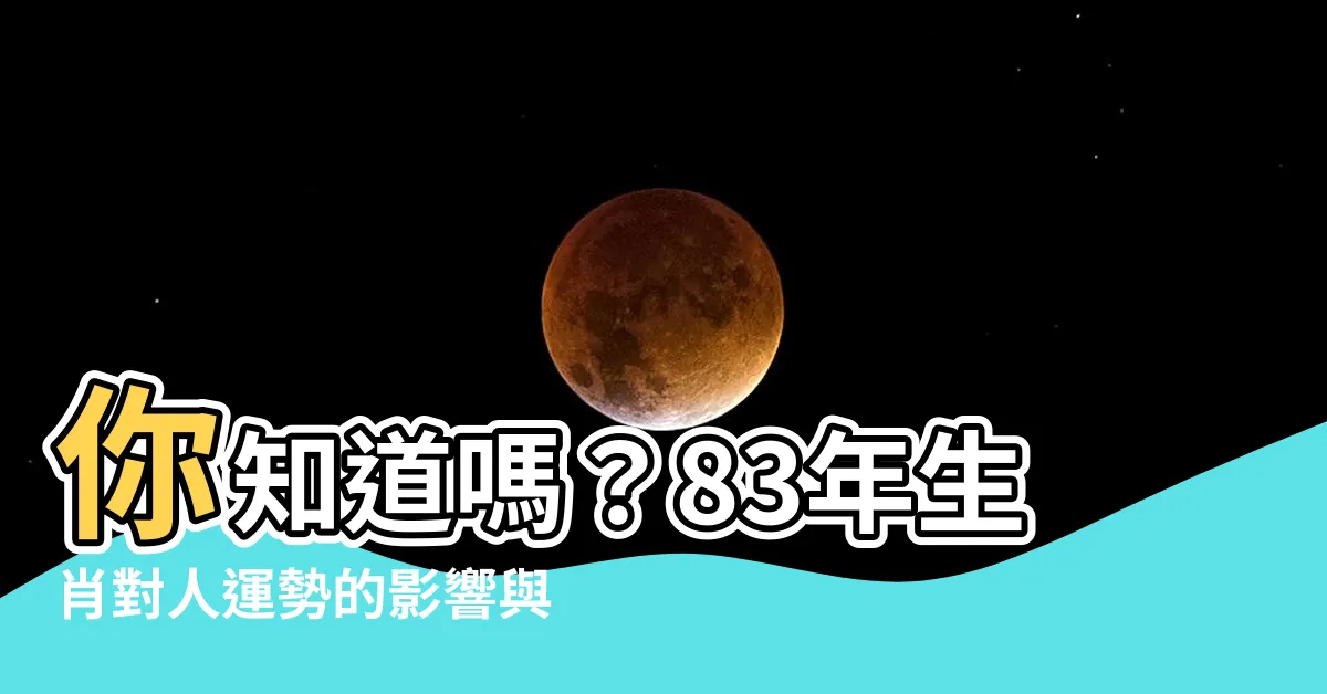 【83年生肖】你知道嗎？83年生肖對人運勢的影響與特點