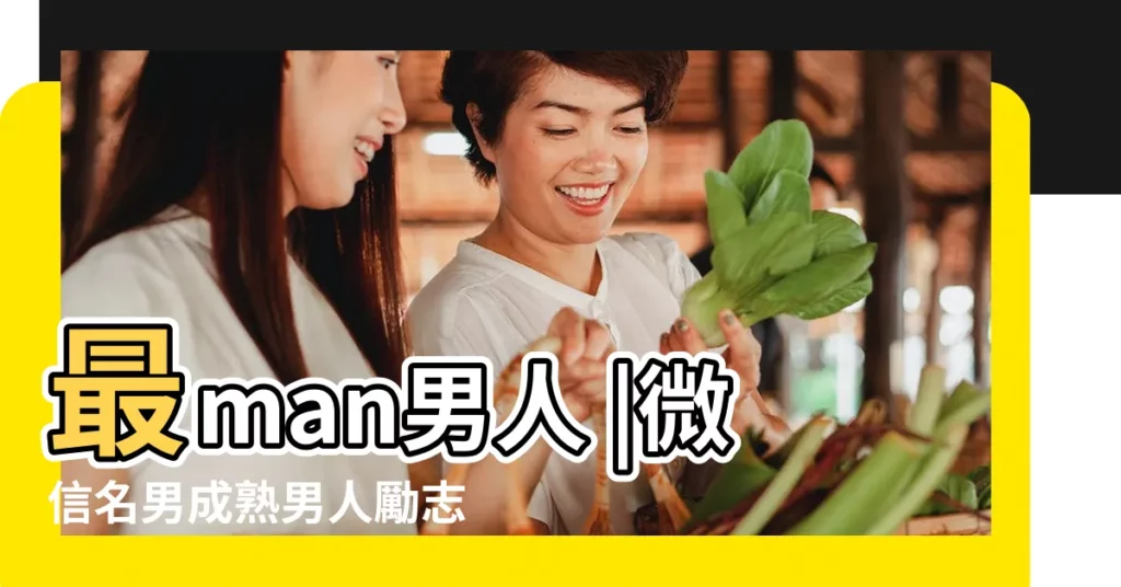 最man男人 |微信名男成熟男人勵志 |40歲成熟穩重男人網名 |【代表男人成熟的網名】