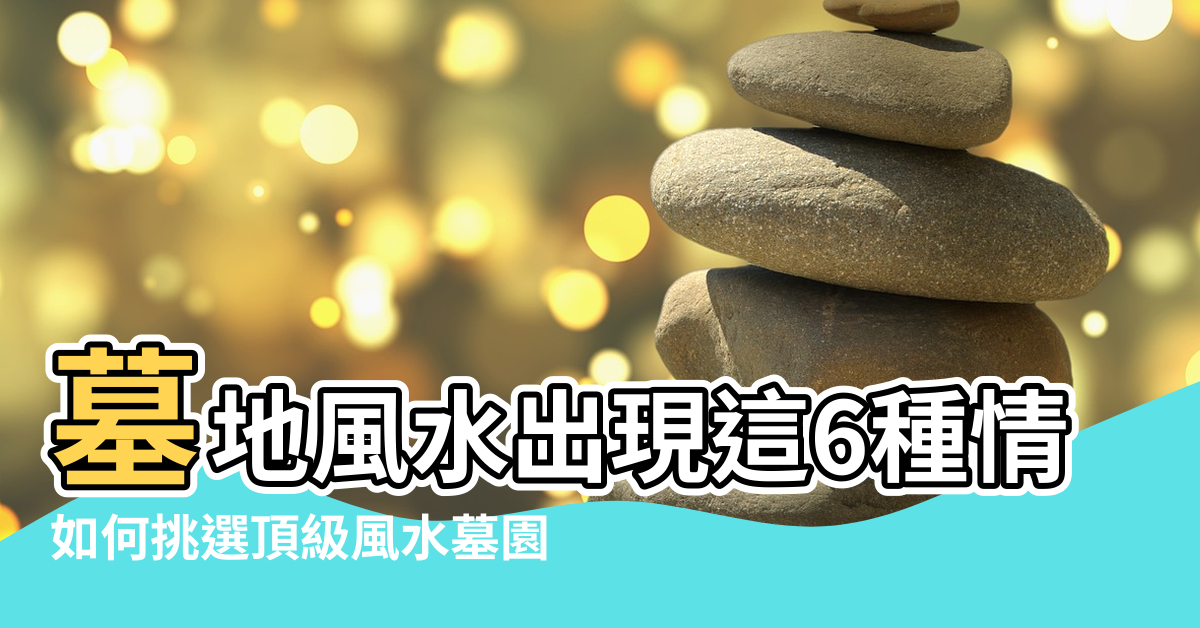 【墓地風水視頻】墓地風水出現這6種情況 |如何挑選頂級風水墓園 |大佬你好啊 |