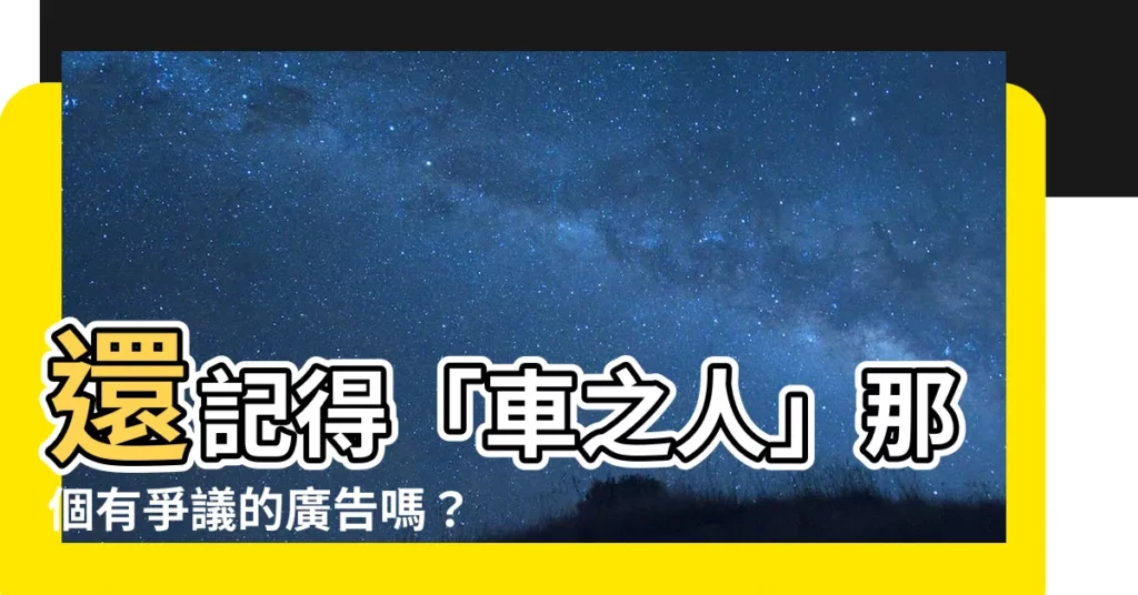 【車之人】還記得「車之人」那個有爭議的廣告嗎？揭露真實的拍攝故事