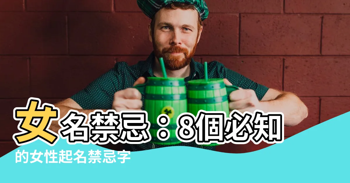 【女名禁忌】女名禁忌：8個必知的女性起名禁忌字
