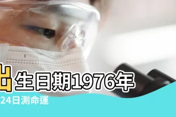 【1976年7月24日是什麼命】出生日期1976年7月24日測命運 |是什麼命 |1976年7月24日出生的人生辰八字測算 |