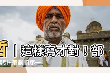 【哲 筆劃】哲｜這樣寫才對！部首索引+筆劃順序一次告訴你