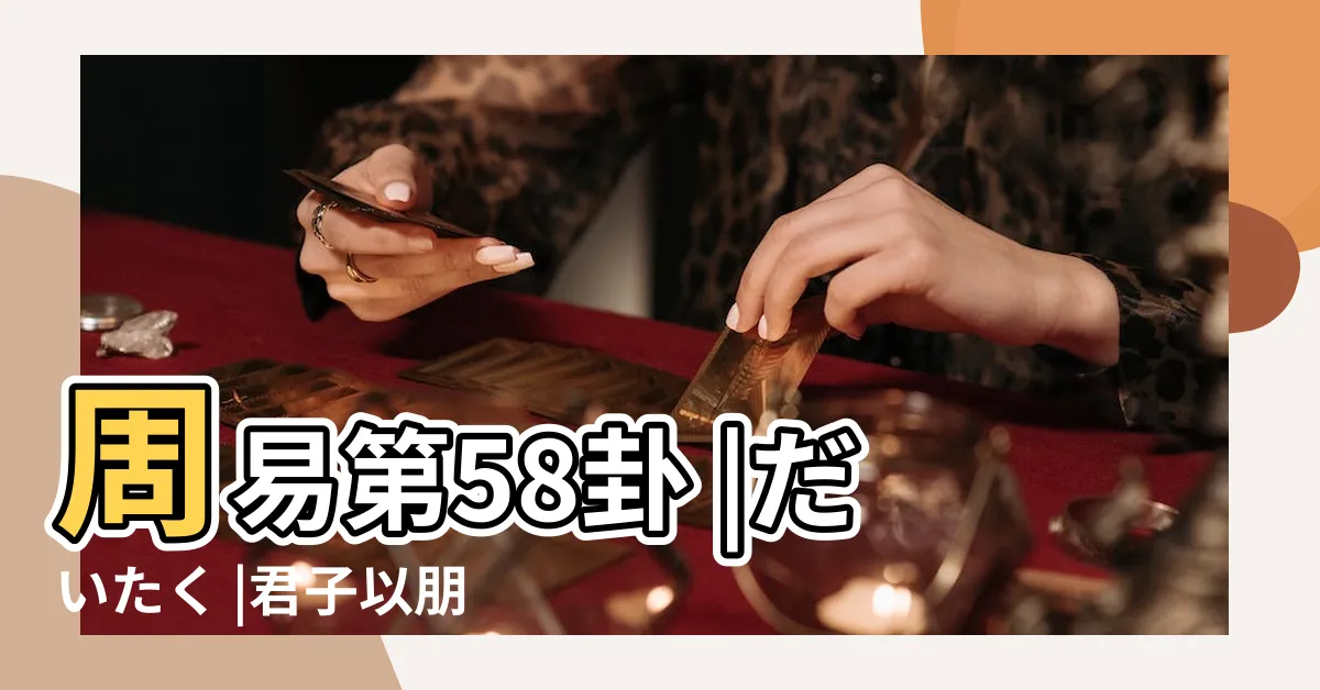 【兑為澤】周易第58卦 |だいたく |君子以朋友講習 |