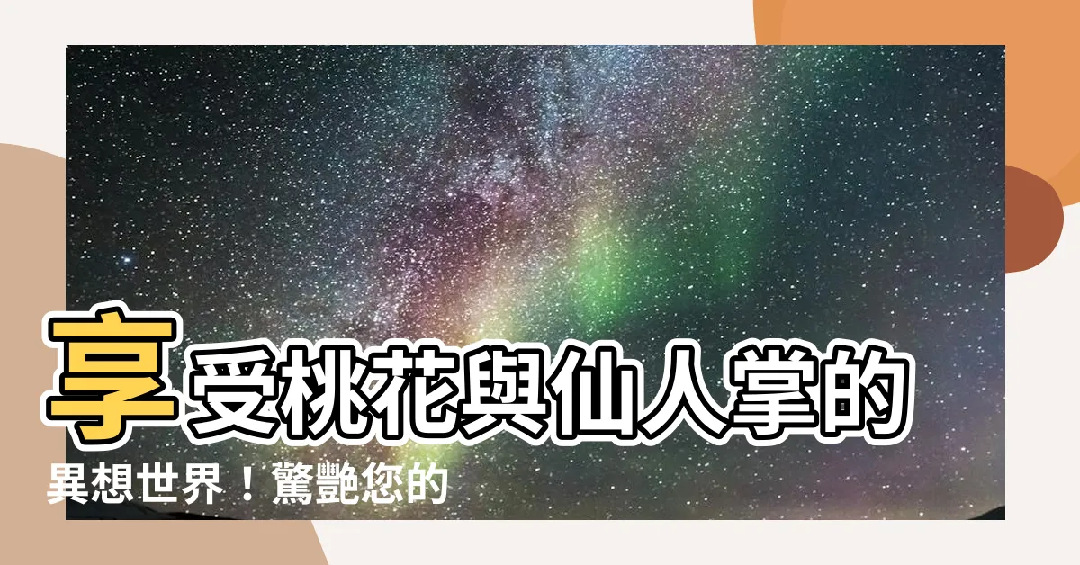 【仙人掌 桃花】享受桃花與仙人掌的異想世界！驚艷您的味蕾