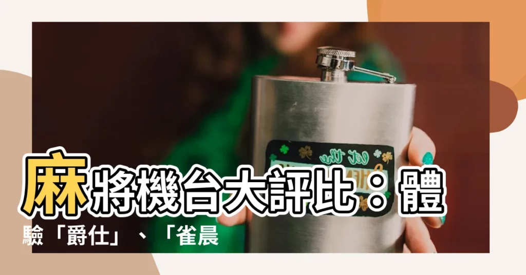 【麻將機台】麻將機台大評比：體驗「爵仕」、「雀晨」與「香港」頂尖品質