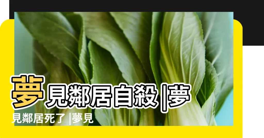夢見鄰居自殺 |夢見鄰居死了 |夢見鄰居家死了人 |【夢見領居女孩死了】