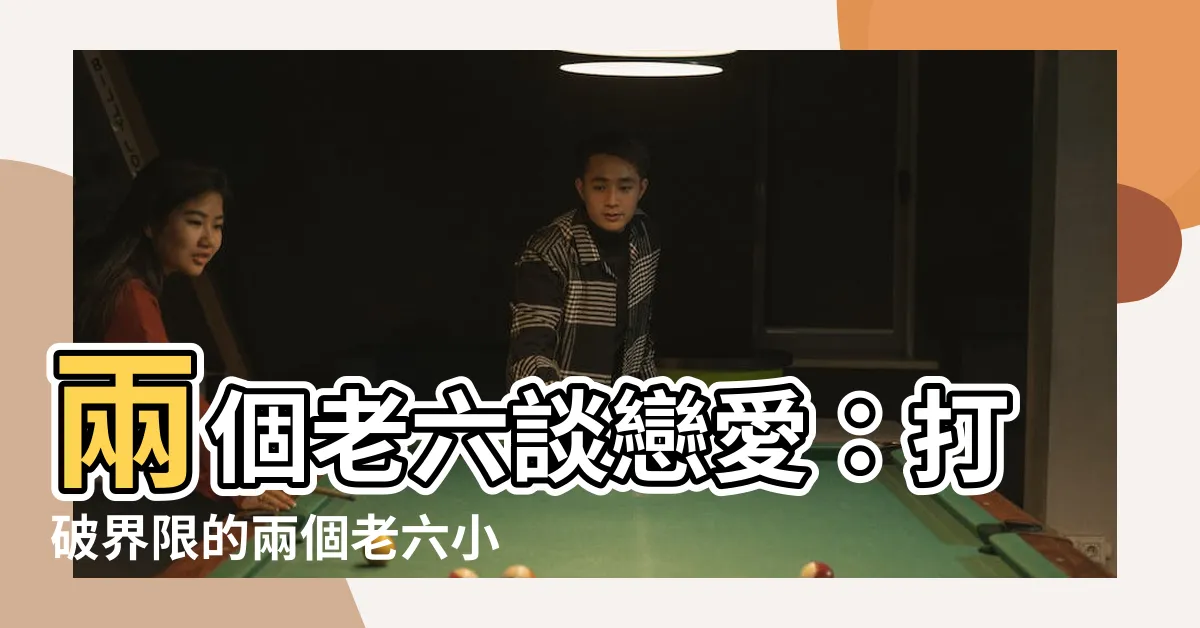【兩個老六小説】兩個老六談戀愛：打破界限的兩個老六小説