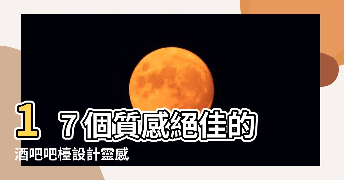 【酒吧吧枱設計】17 個質感絕佳的酒吧吧枱設計靈感
