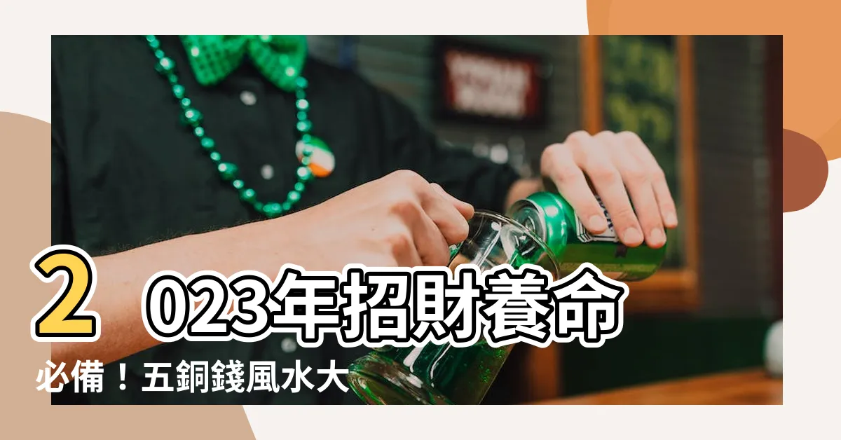 【五銅錢】2023年招財養命必備！五銅錢風水大解密，吸財力無人能敵！