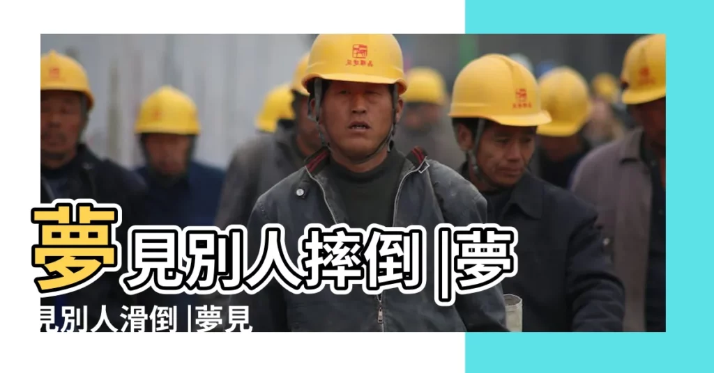 夢見別人摔倒 |夢見別人滑倒 |夢見別人摔倒 |【夢見鄰居摔倒了】