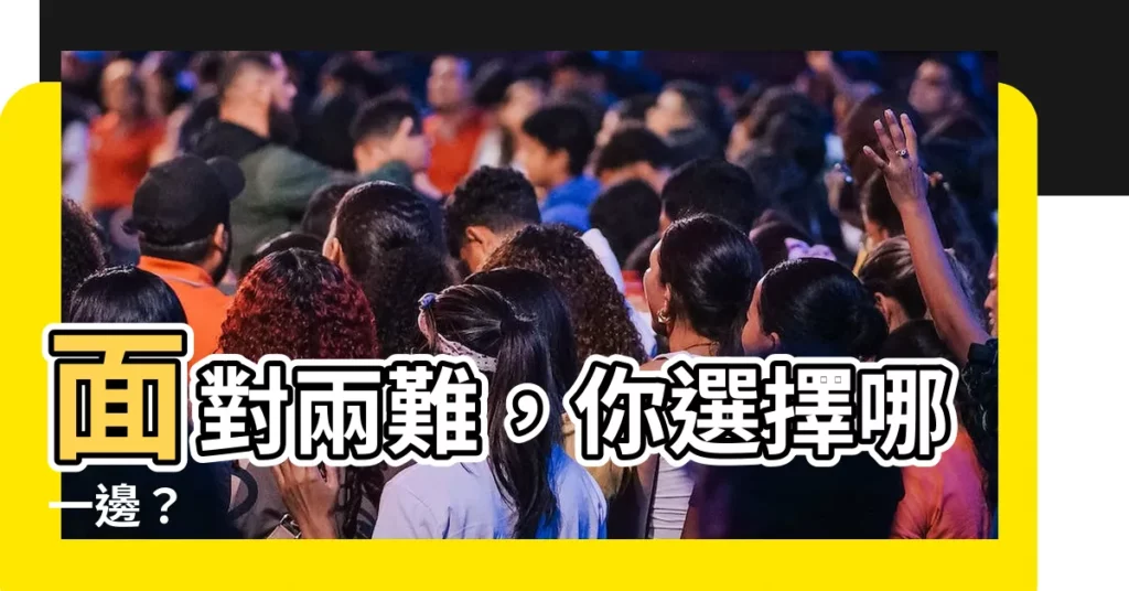 【哪一邊】面對兩難，你選擇哪一邊？