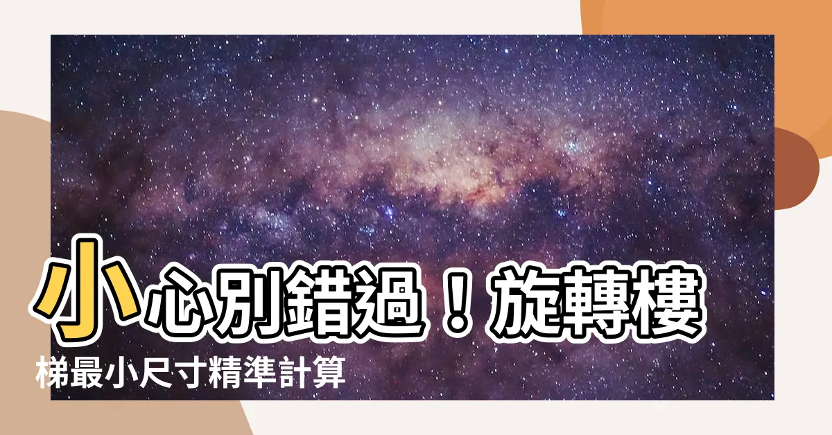 【旋轉樓梯最小尺寸】小心別錯過！旋轉樓梯最小尺寸精準計算法則大公開