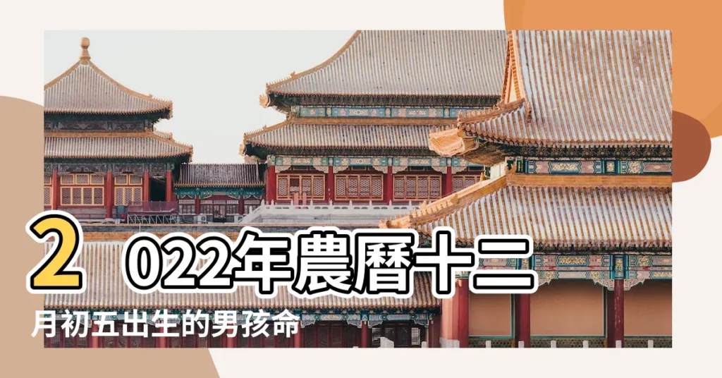 2022年農曆十二月初五出生的男孩命理如何 |2022年農曆十二月初五出生的女孩命運是否順利 |農曆十二月初五出生的人是什麼命男孩與女孩命運好不好 |【農曆12月初五命運】
