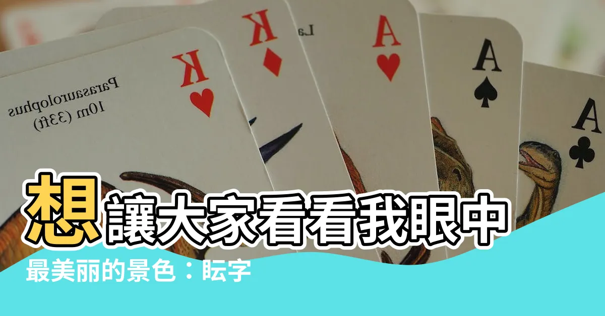 【眃 意思】想讓大家看看我眼中最美麗的景色：眃字的真正含義
