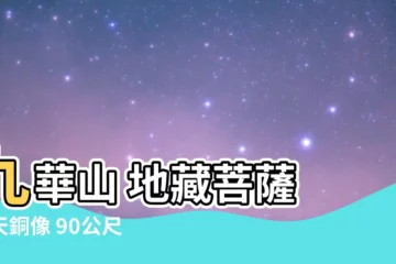 【九華山地藏菩薩】九華山 地藏菩薩 露天銅像 90公尺高大願降臨！