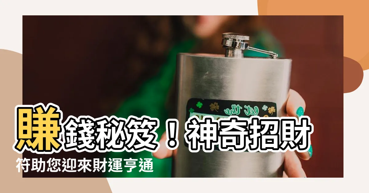 【招財符】賺錢秘笈！神奇招財符助您迎來財運亨通