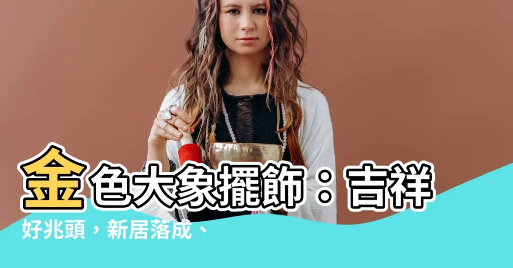 【大象代表的意義】金色大象擺飾：吉祥好兆頭，新居落成、開幕誌慶的完美送禮