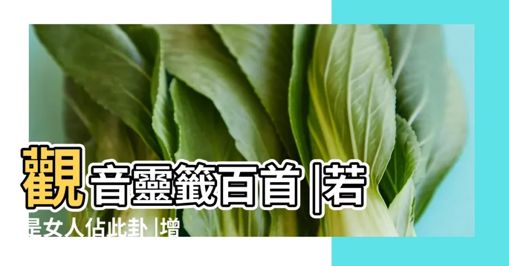 觀音靈籤百首 |若是女人佔此卦 |增添福祿稱心情 |【觀音靈籤40籤女求事業】