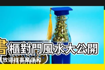 【書櫃對門】書櫃對門風水大公開！擺放這樣事業運和學業運瞬間飆升！