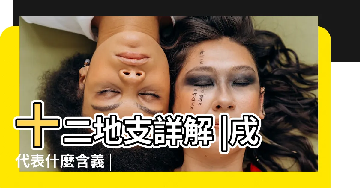 【地支戌】十二地支詳解 |戌代表什麼含義 |