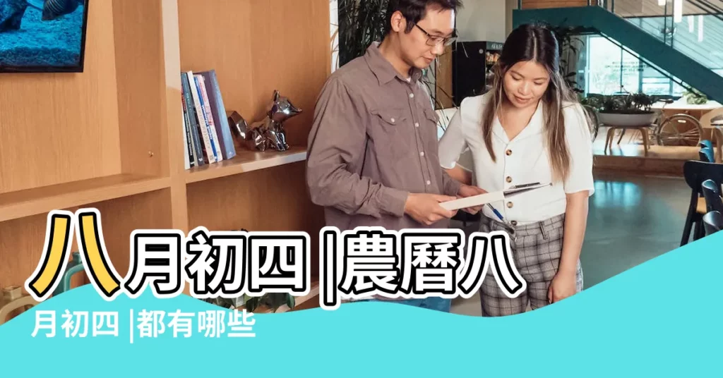 八月初四 |農曆八月初四 |都有哪些傳統節日風俗呢 |【農曆八月初四是什麼日子】