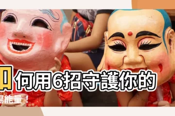 【如何保護自己的磁場】如何用6招守護你的磁場能量！