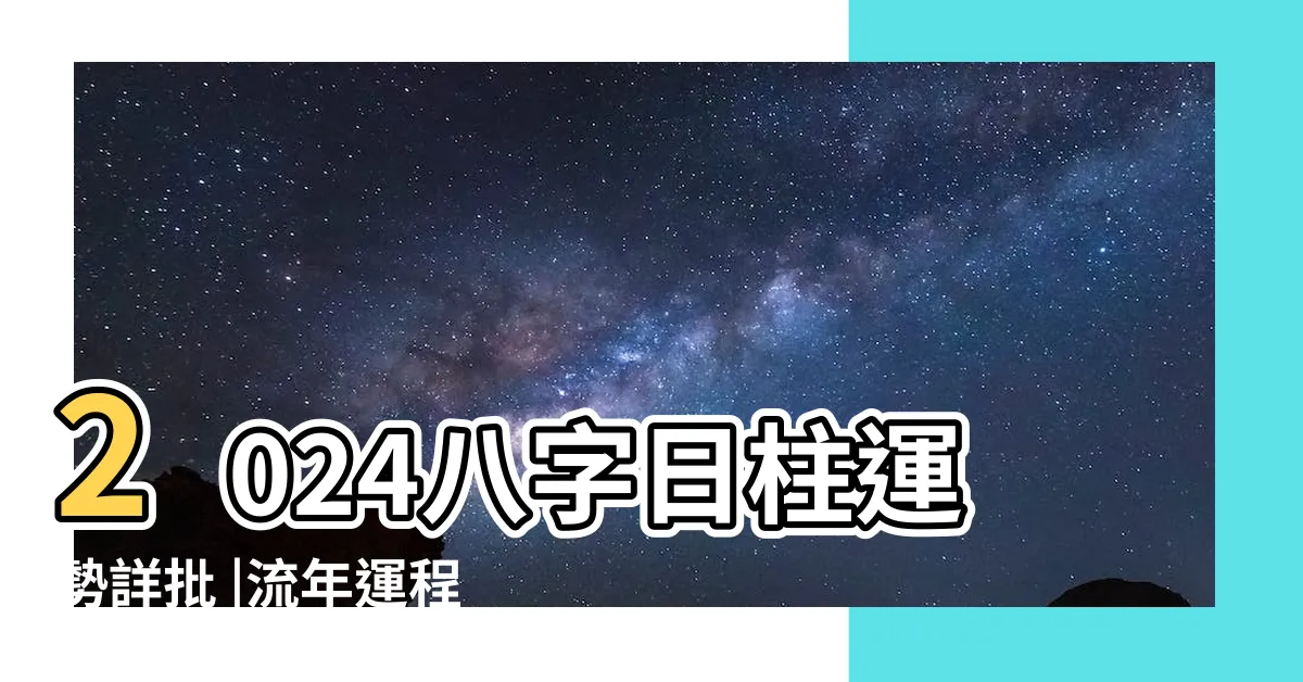 【八字流年2024】2024八字日柱運勢詳批 |流年運程 |八字命主配合生肖完整流年運程 |