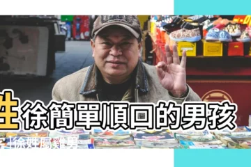 【徐姓雞年男孩取名大全】姓徐簡單順口的男孩名字 |徐姓屬雞男孩取名大全 |徐姓男孩名字大全免費 |
