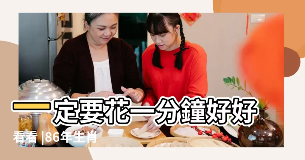 一定要花一分鐘好好看看 |86年生肖虎過了34歲 |尤其是86年的 |【1986年生肖】
